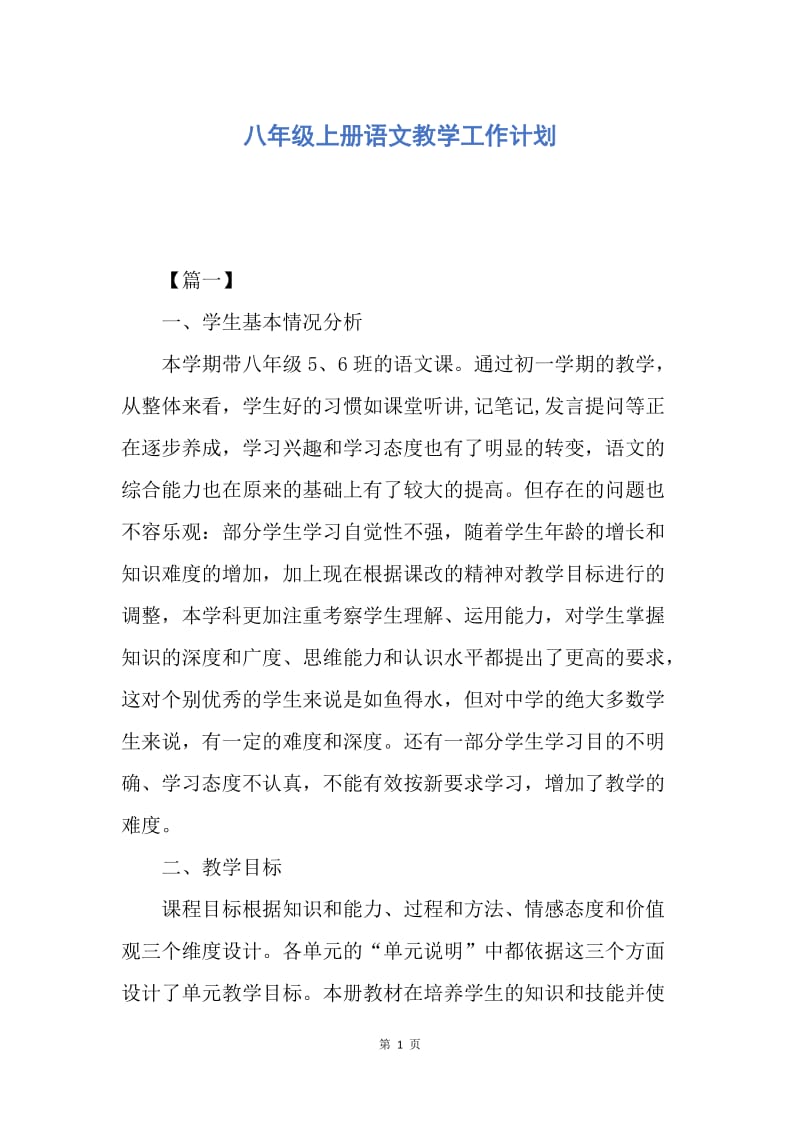 【工作计划】八年级上册语文教学工作计划.docx_第1页