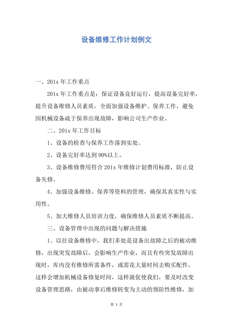 【工作计划】设备维修工作计划例文.docx_第1页