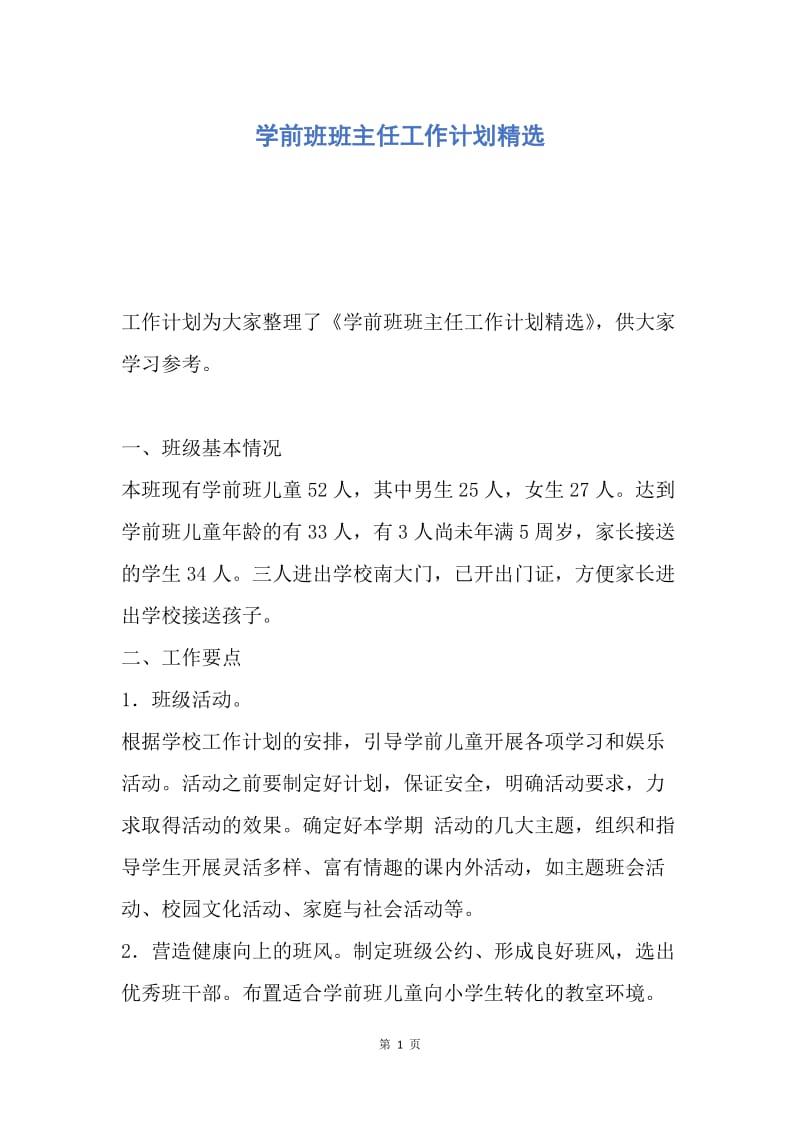 【工作计划】学前班班主任工作计划精选.docx_第1页