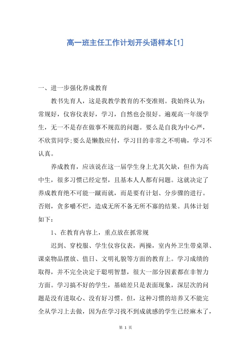 【工作计划】高一班主任工作计划开头语样本.docx_第1页