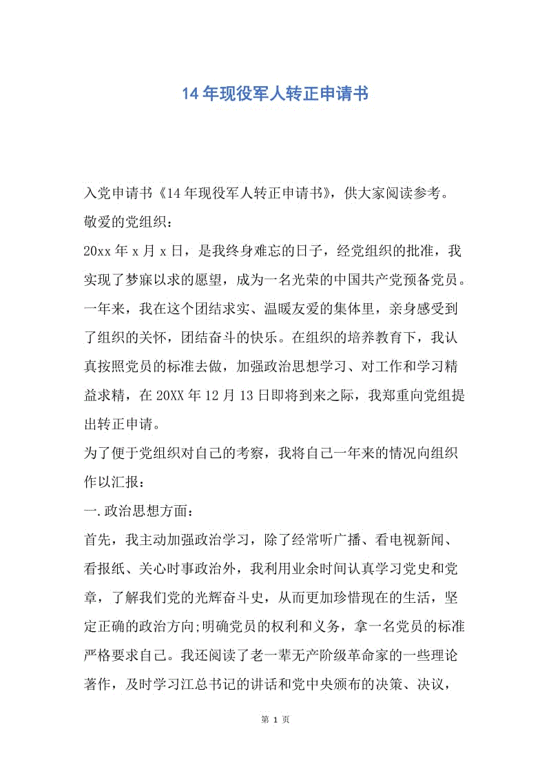 【入党申请书】14年现役军人转正申请书.docx