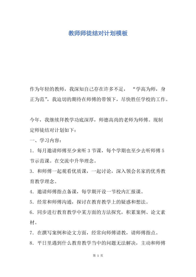 【工作计划】教师师徒结对计划模板.docx_第1页