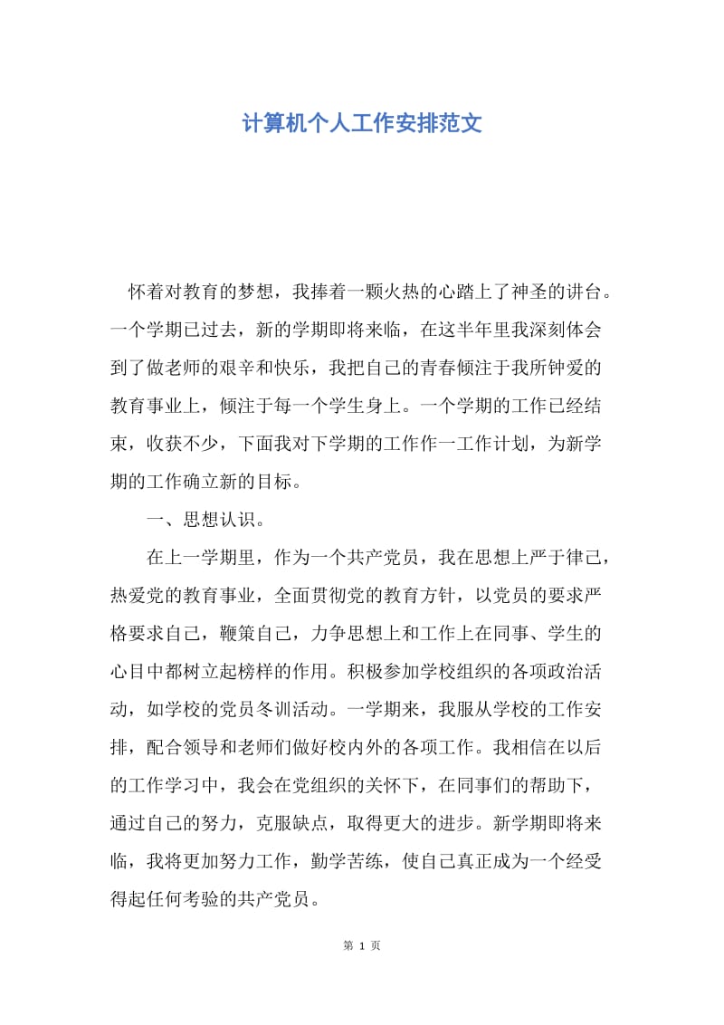 【工作计划】计算机个人工作安排范文.docx_第1页