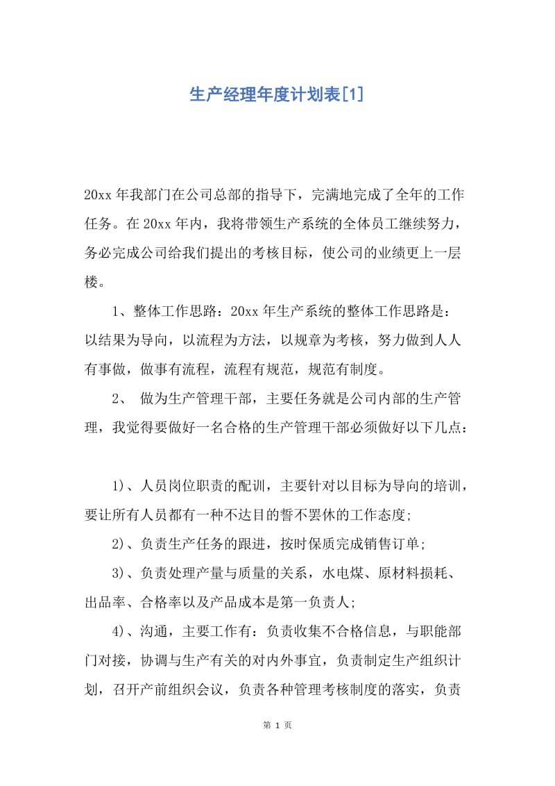 【工作计划】生产经理年度计划表.docx_第1页