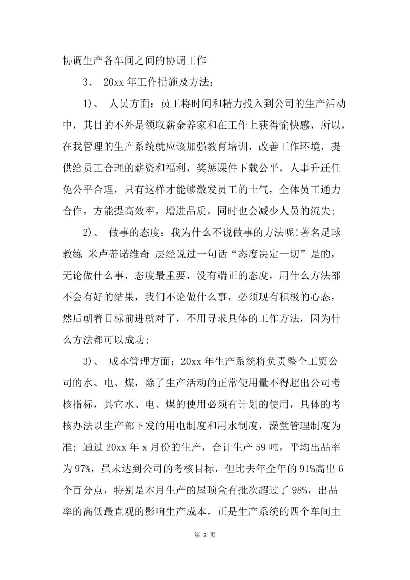 【工作计划】生产经理年度计划表.docx_第2页