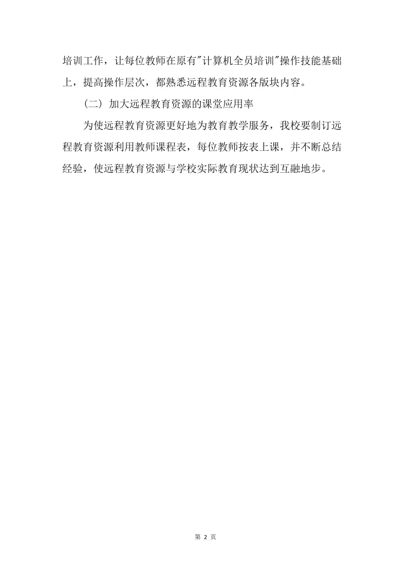 【工作计划】学校远程教育教学计划.docx_第2页