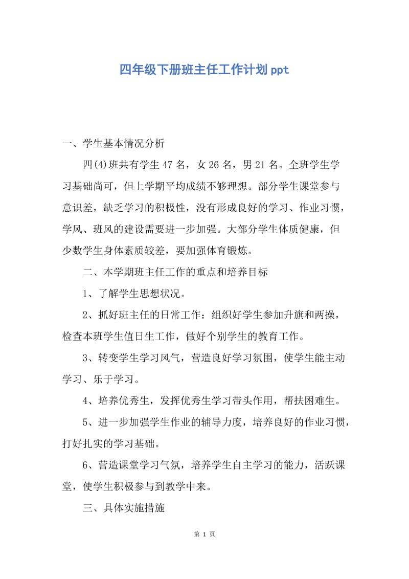 【工作计划】四年级下册班主任工作计划ppt.docx_第1页