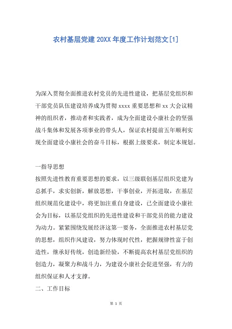 【工作计划】农村基层党建20XX年度工作计划范文.docx