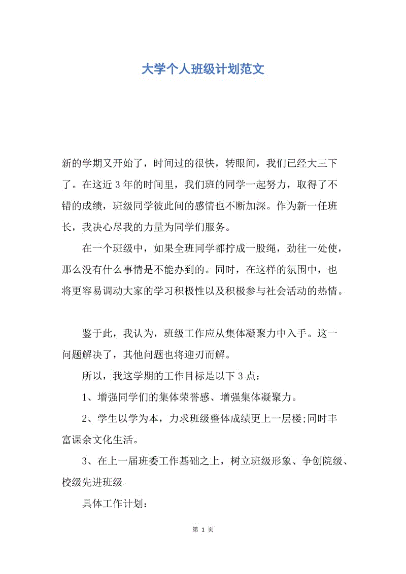 【工作计划】大学个人班级计划范文.docx