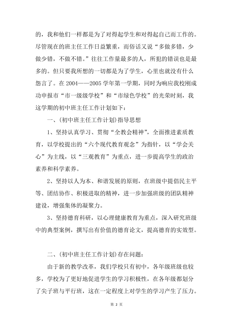 【工作计划】优秀20XX班主任工作计划范文.docx_第2页