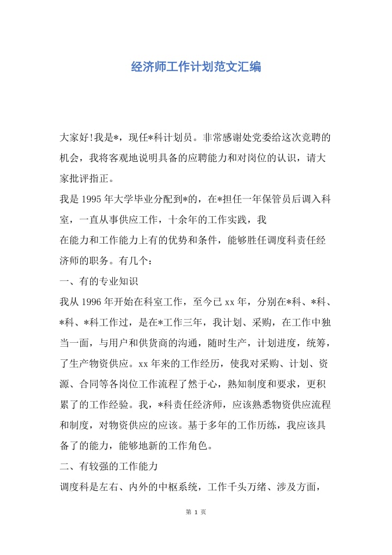 【工作计划】经济师工作计划范文汇编.docx_第1页