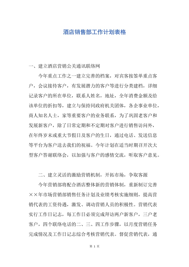 【工作计划】酒店销售部工作计划表格.docx_第1页