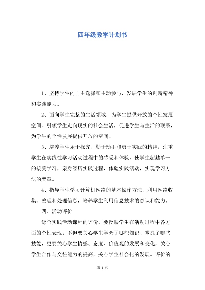 【工作计划】四年级教学计划书.docx_第1页