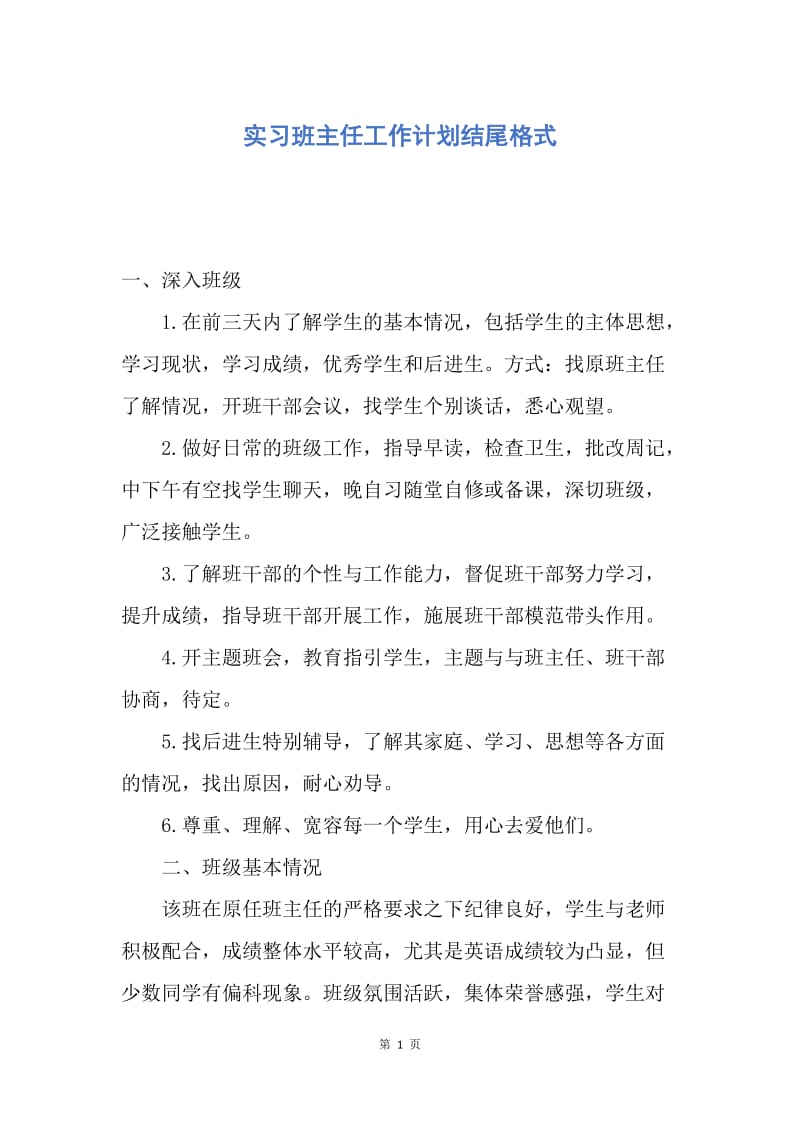 【工作计划】实习班主任工作计划结尾格式.docx_第1页