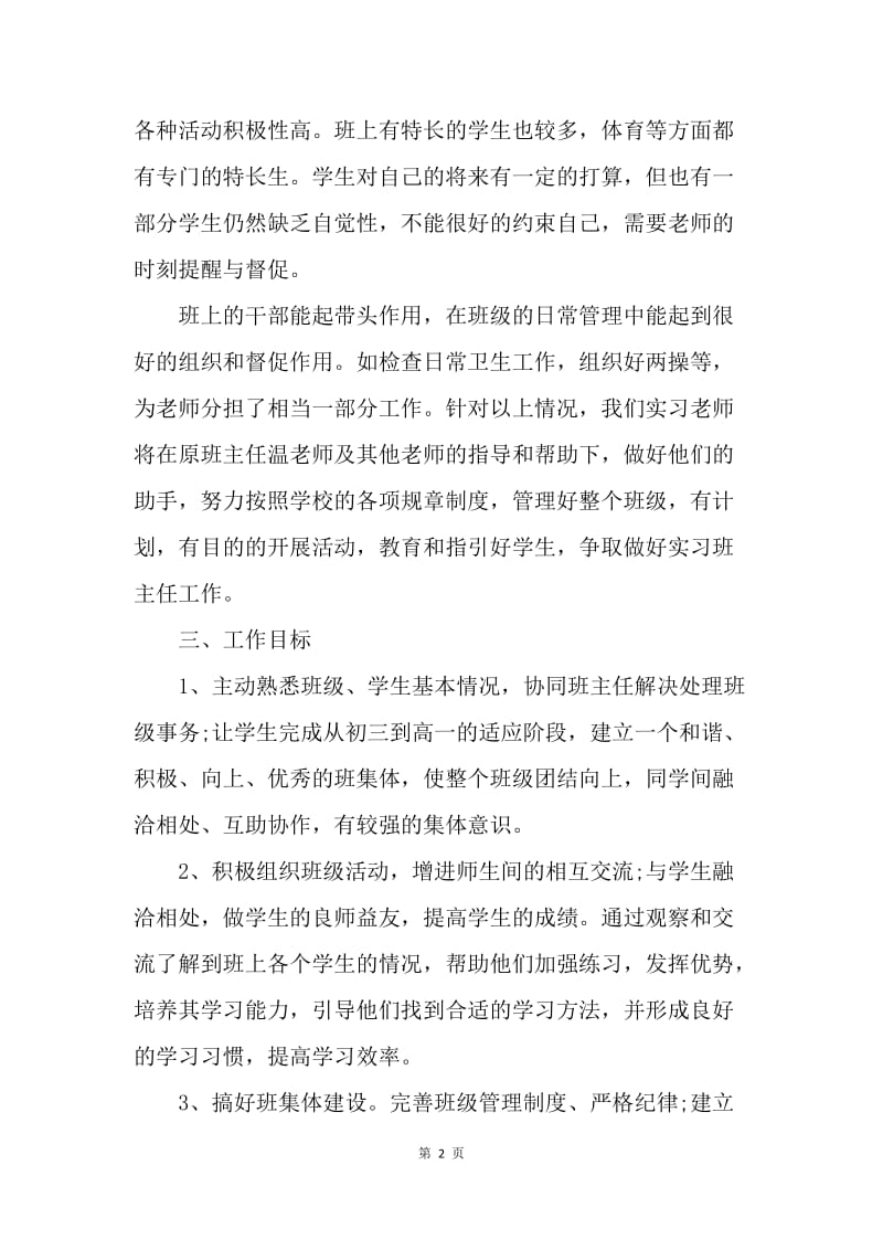 【工作计划】实习班主任工作计划结尾格式.docx_第2页