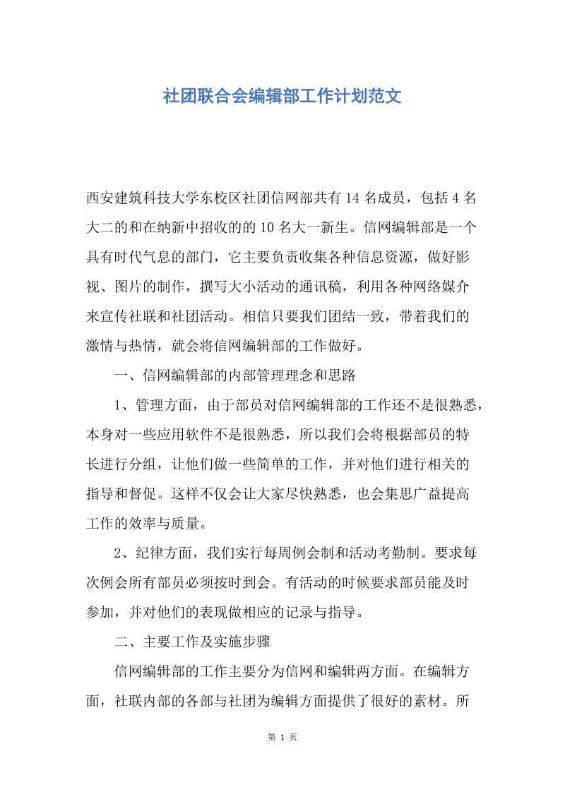 【工作计划】社团联合会编辑部工作计划范文.docx_第1页