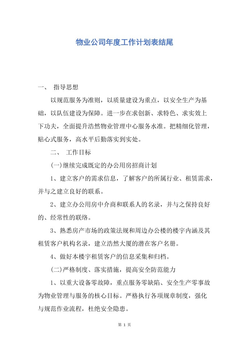 【工作计划】物业公司年度工作计划表结尾.docx_第1页