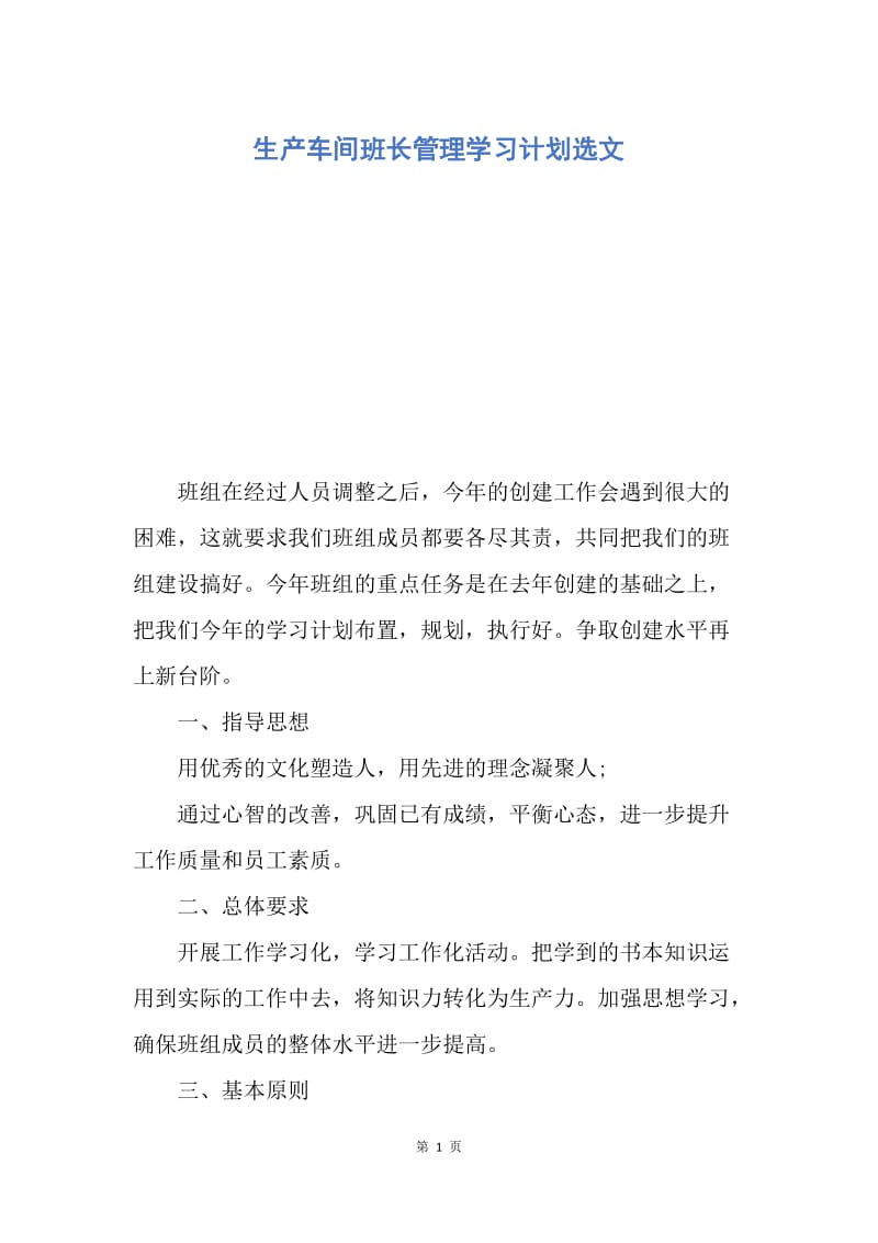 【工作计划】生产车间班长管理学习计划选文.docx_第1页