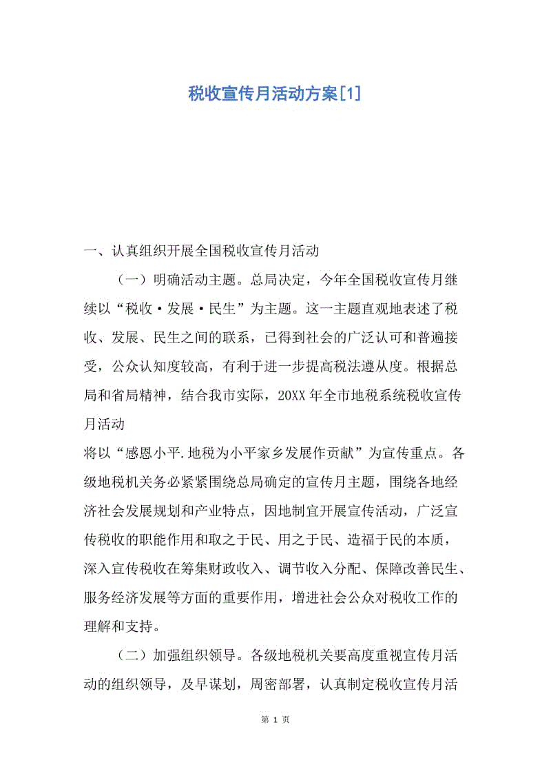 【工作计划】税收宣传月活动方案.docx