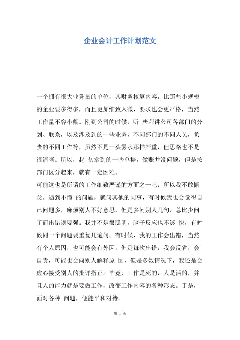 【工作计划】企业会计工作计划范文.docx