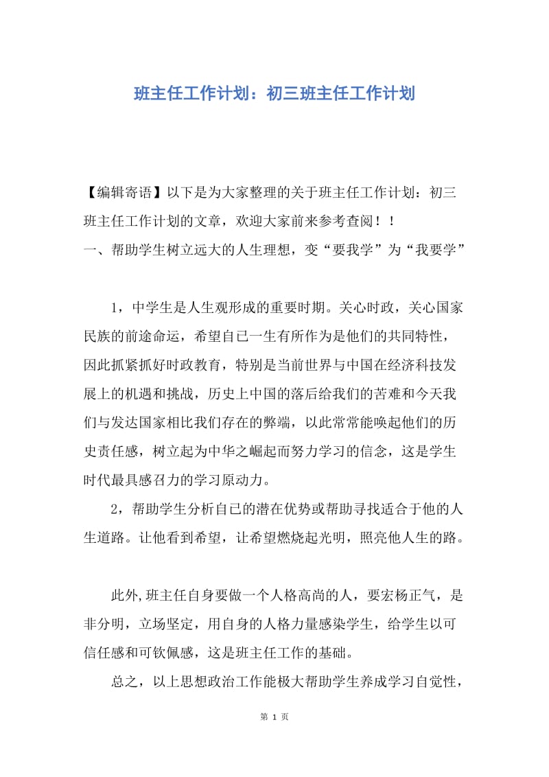 【工作计划】班主任工作计划：初三班主任工作计划.docx_第1页