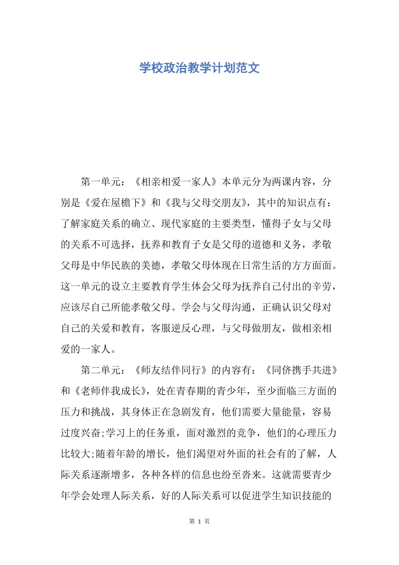 【工作计划】学校政治教学计划范文.docx_第1页