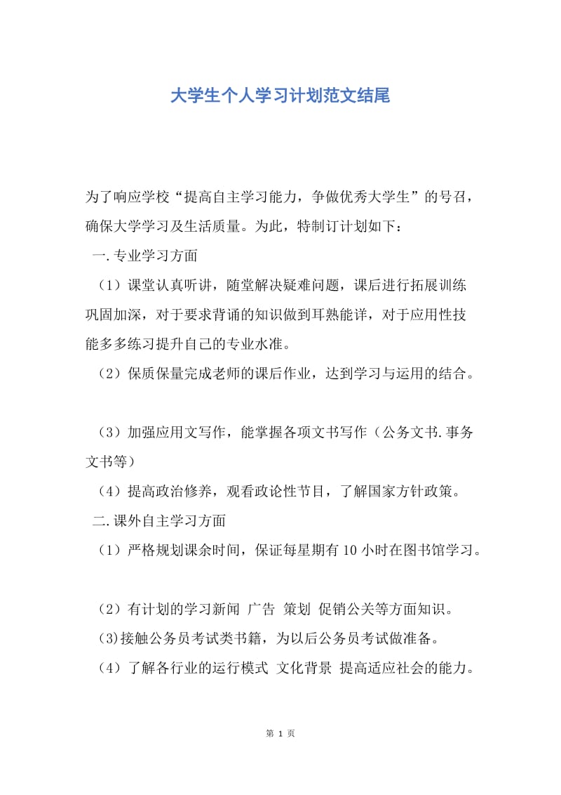 【工作计划】大学生个人学习计划范文结尾.docx_第1页