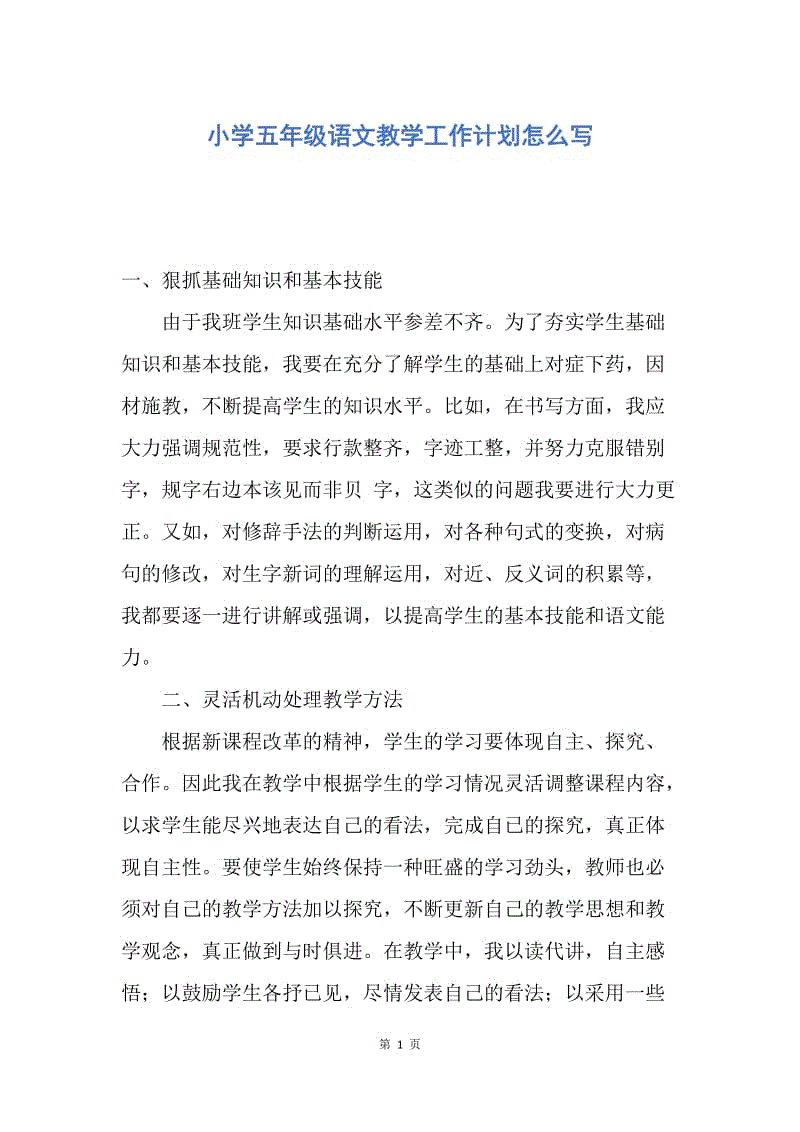 【工作计划】小学五年级语文教学工作计划怎么写.docx