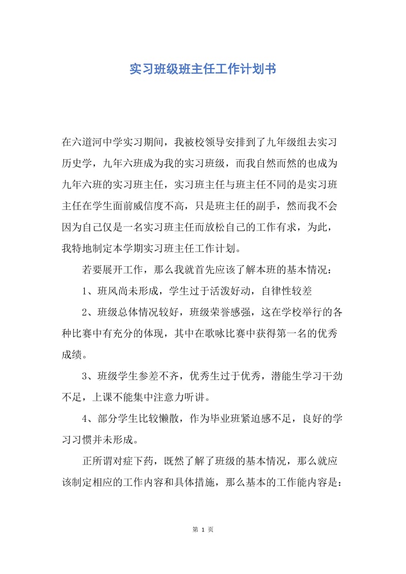 【工作计划】实习班级班主任工作计划书.docx_第1页