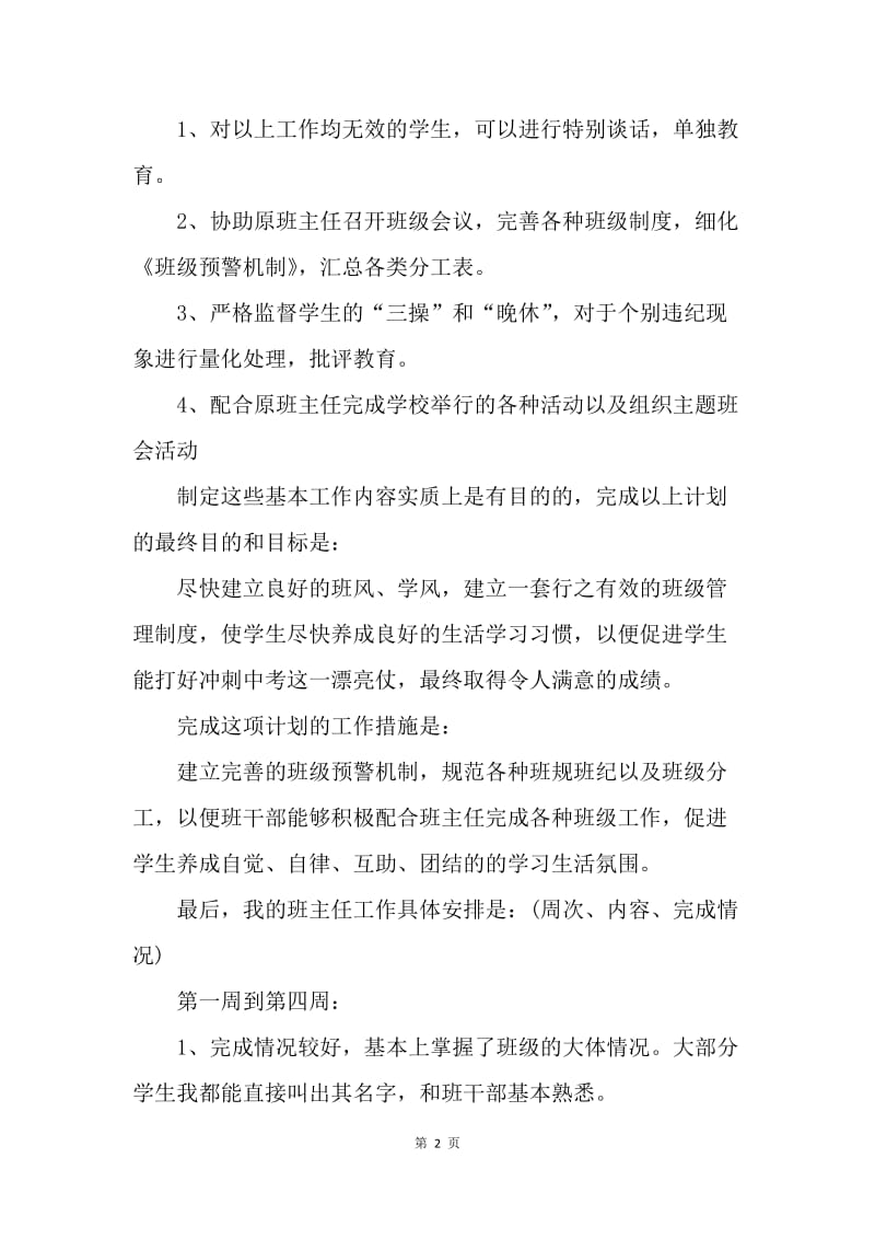 【工作计划】实习班级班主任工作计划书.docx_第2页