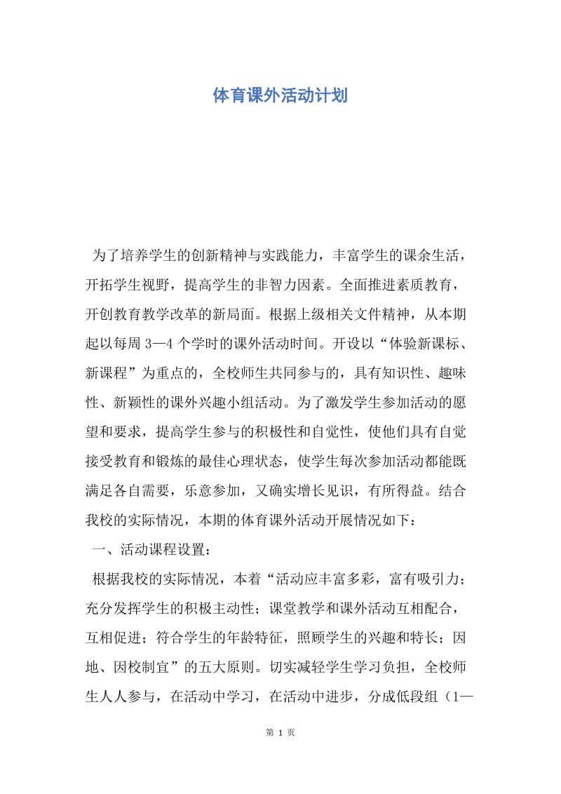 【工作计划】体育课外活动计划.docx_第1页