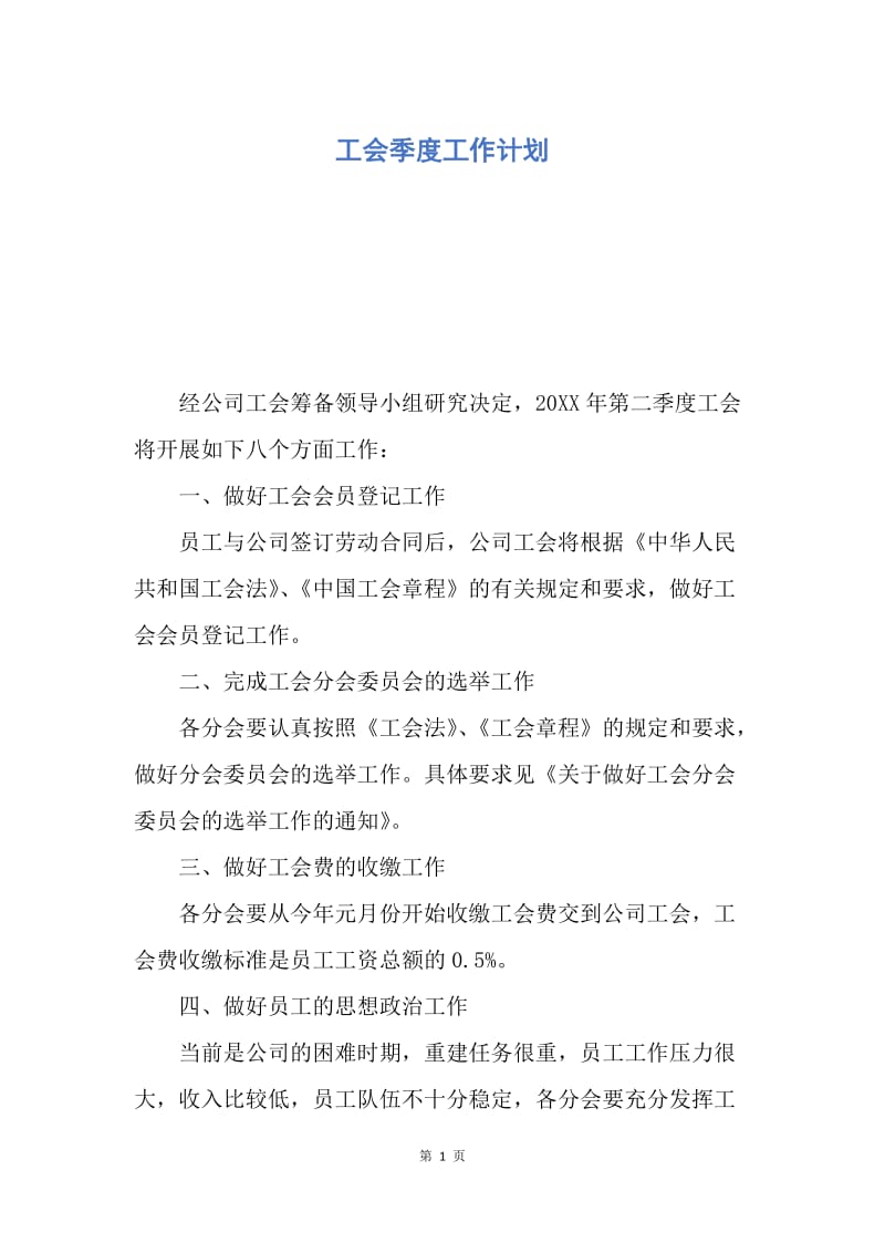 【工作计划】工会季度工作计划.docx_第1页