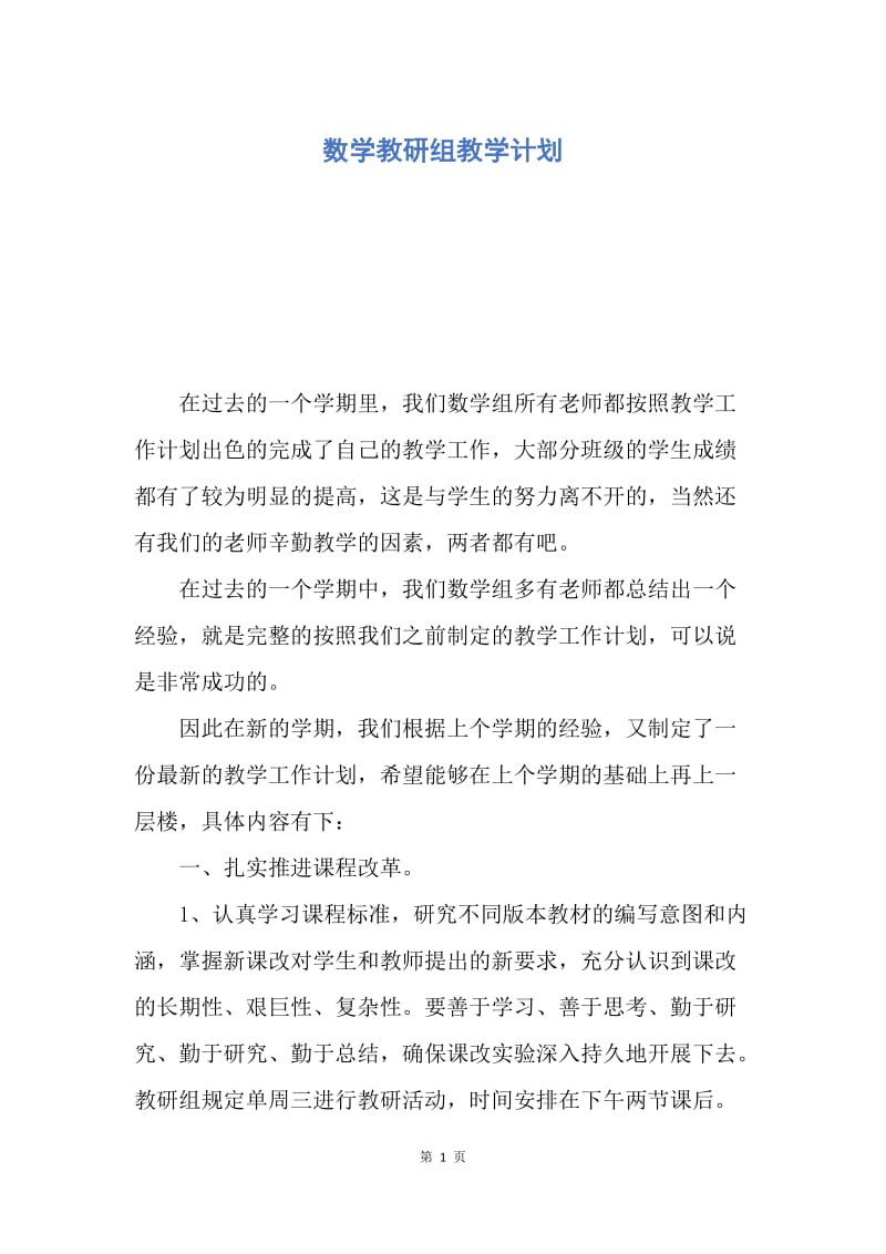 【工作计划】数学教研组教学计划.docx_第1页