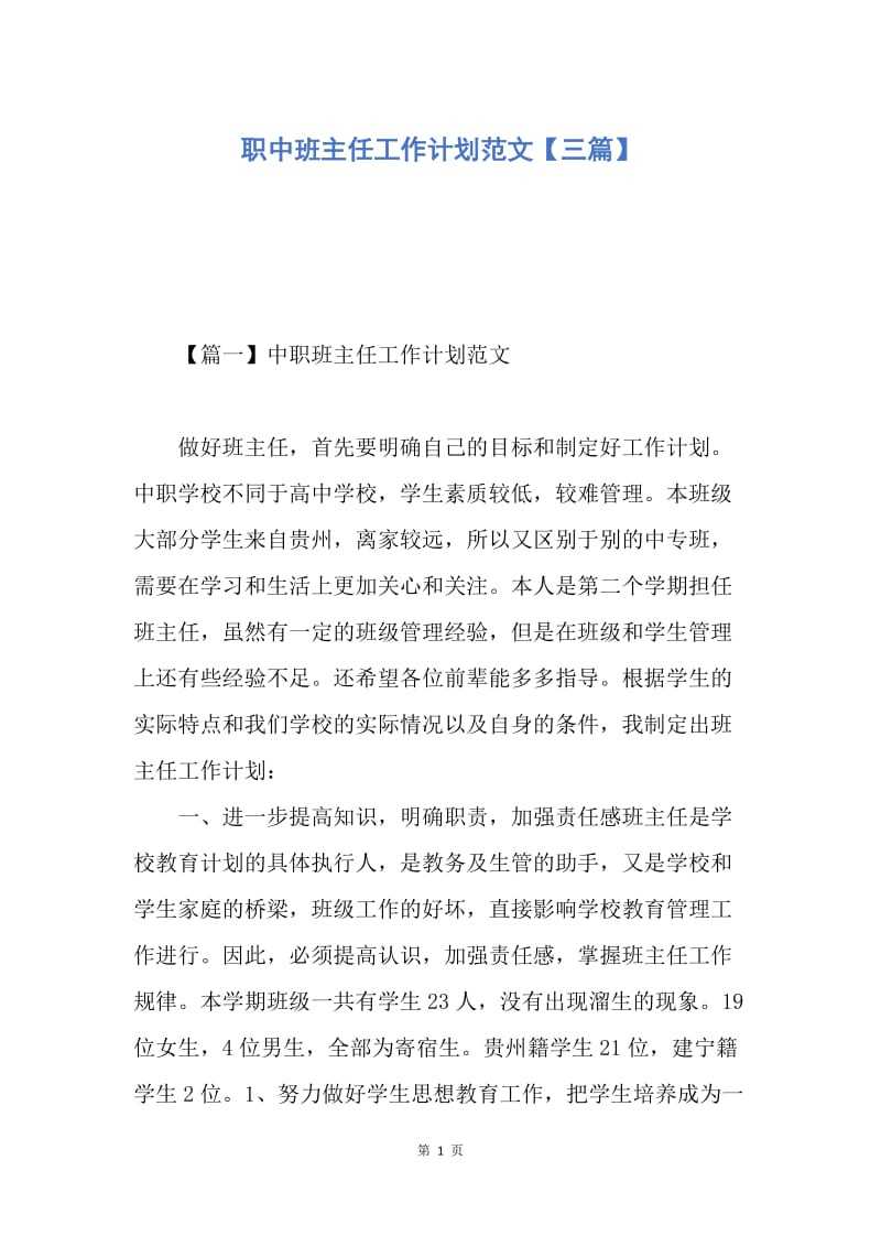 【工作计划】职中班主任工作计划范文【三篇】.docx_第1页