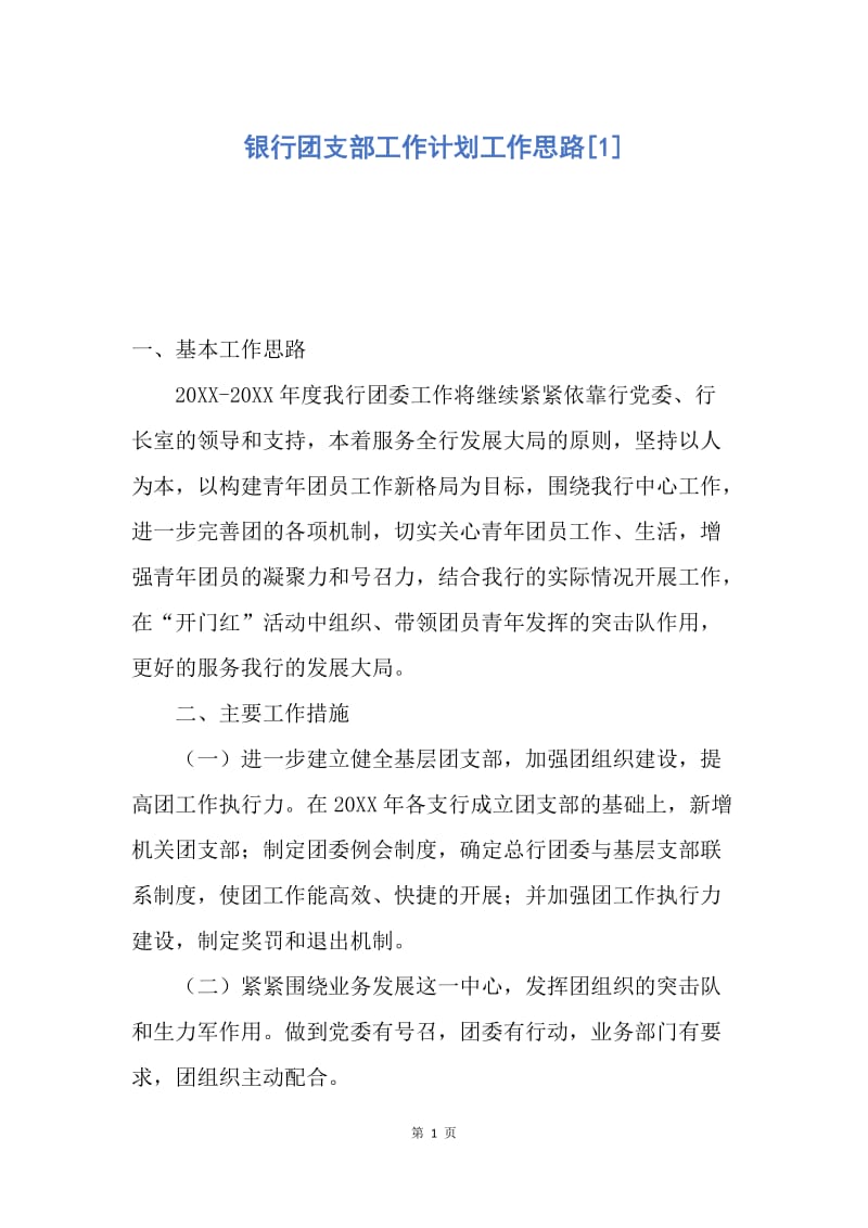 【工作计划】银行团支部工作计划工作思路.docx_第1页