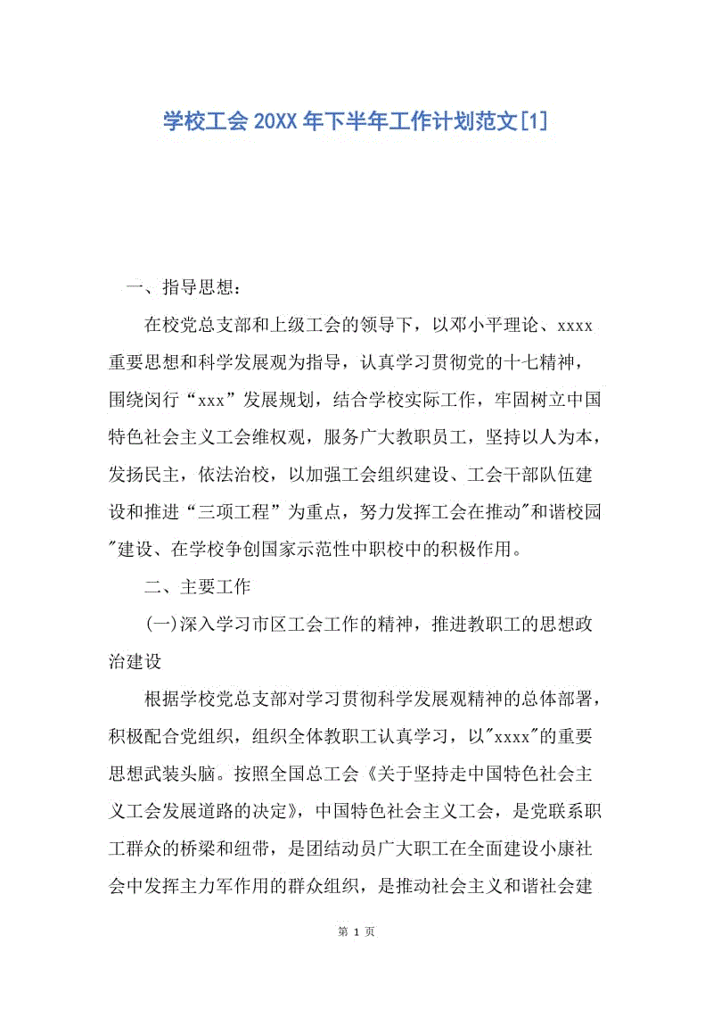 【工作计划】学校工会20XX年下半年工作计划范文.docx