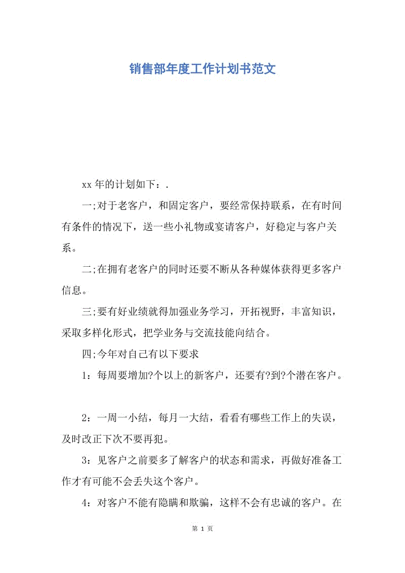 【工作计划】销售部年度工作计划书范文.docx