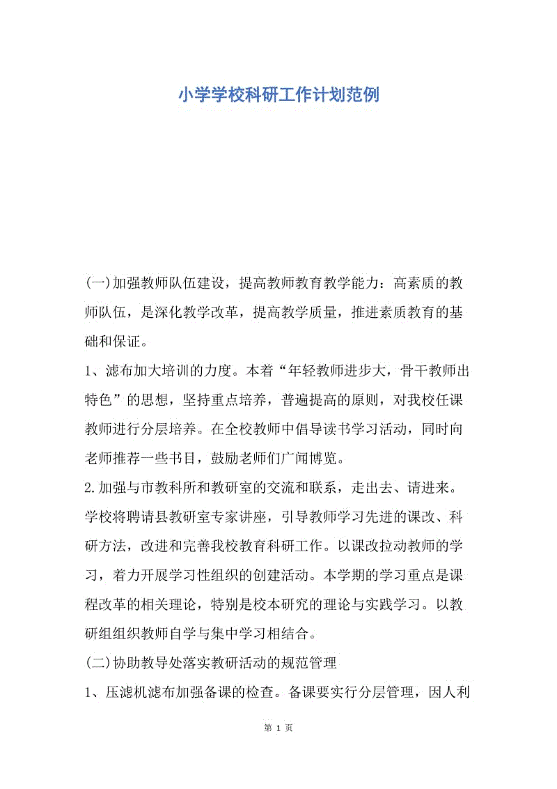 【工作计划】小学学校科研工作计划范例.docx