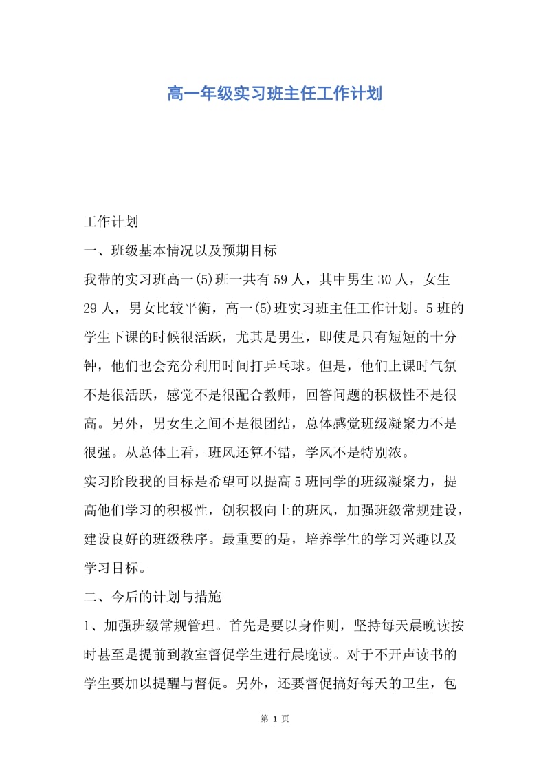 【工作计划】高一年级实习班主任工作计划.docx_第1页