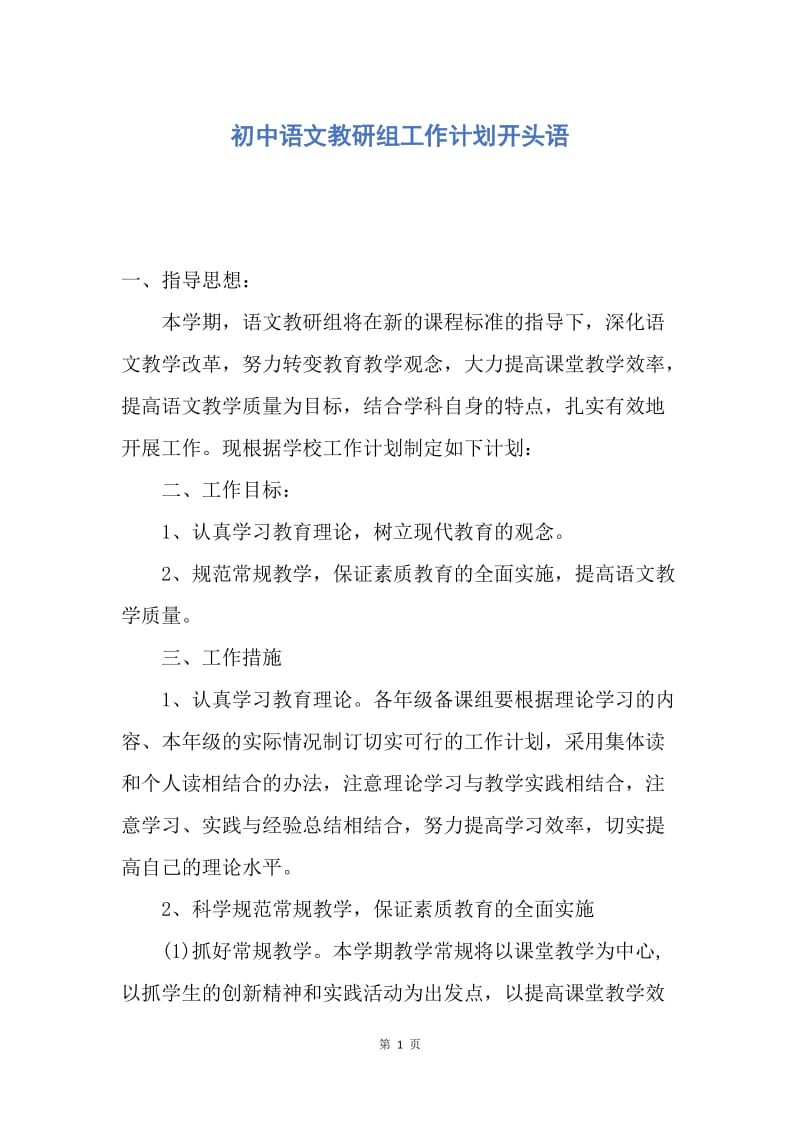 【工作计划】初中语文教研组工作计划开头语.docx_第1页