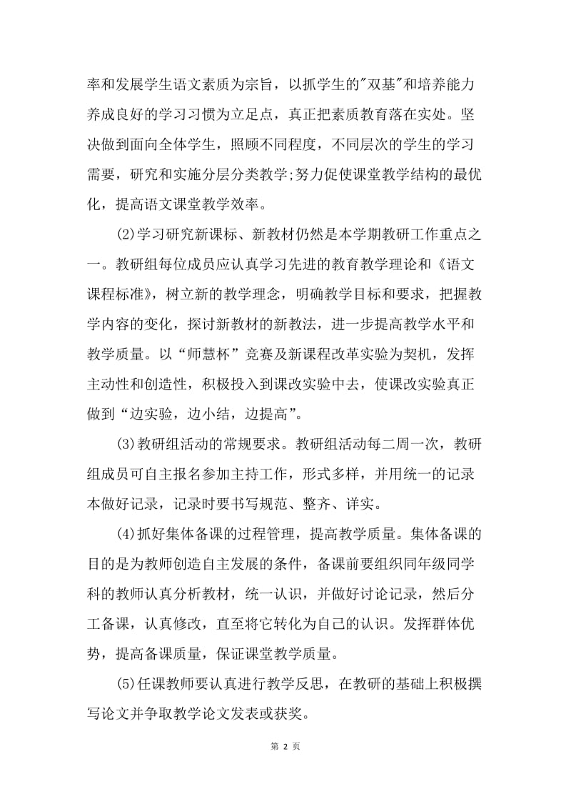 【工作计划】初中语文教研组工作计划开头语.docx_第2页