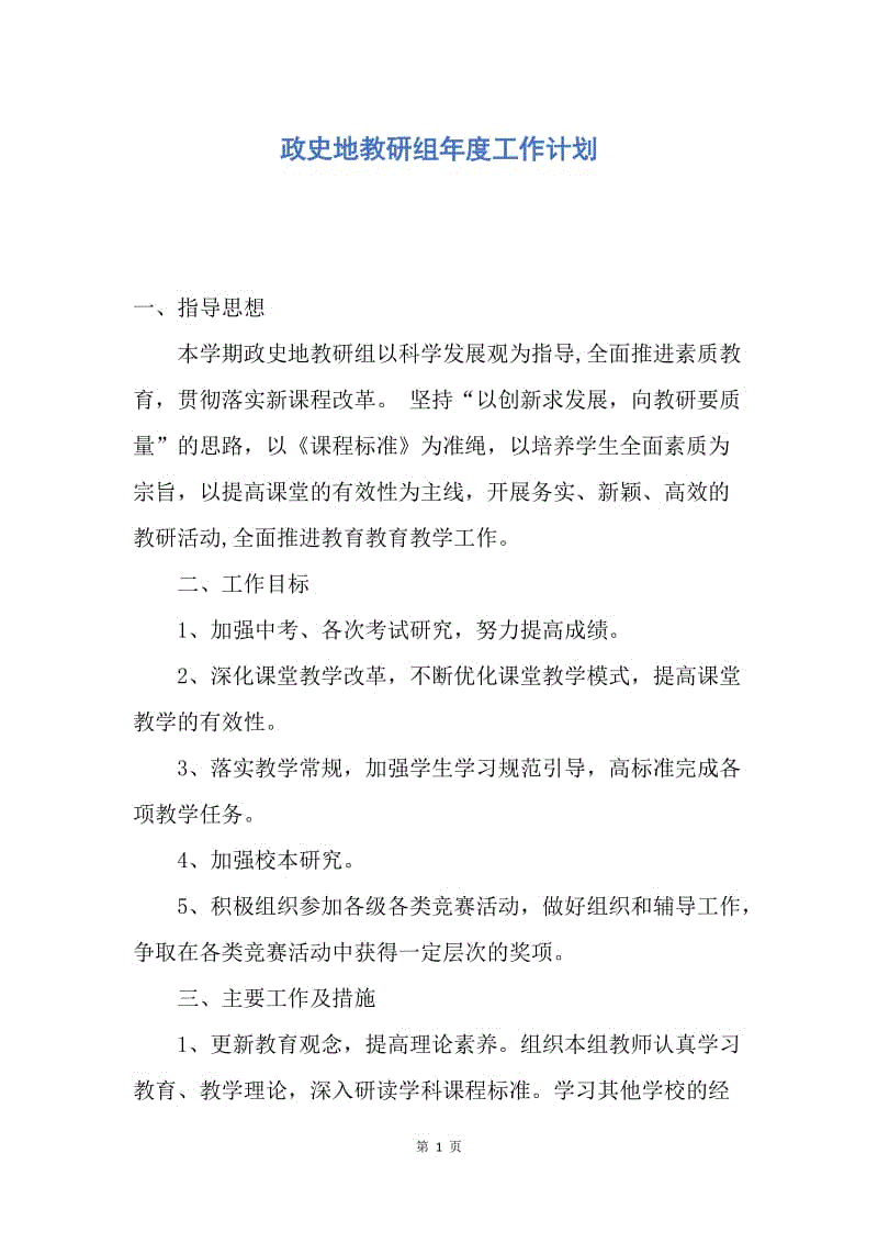 【工作计划】政史地教研组年度工作计划.docx