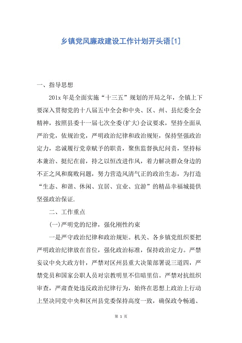 【工作计划】乡镇党风廉政建设工作计划开头语.docx