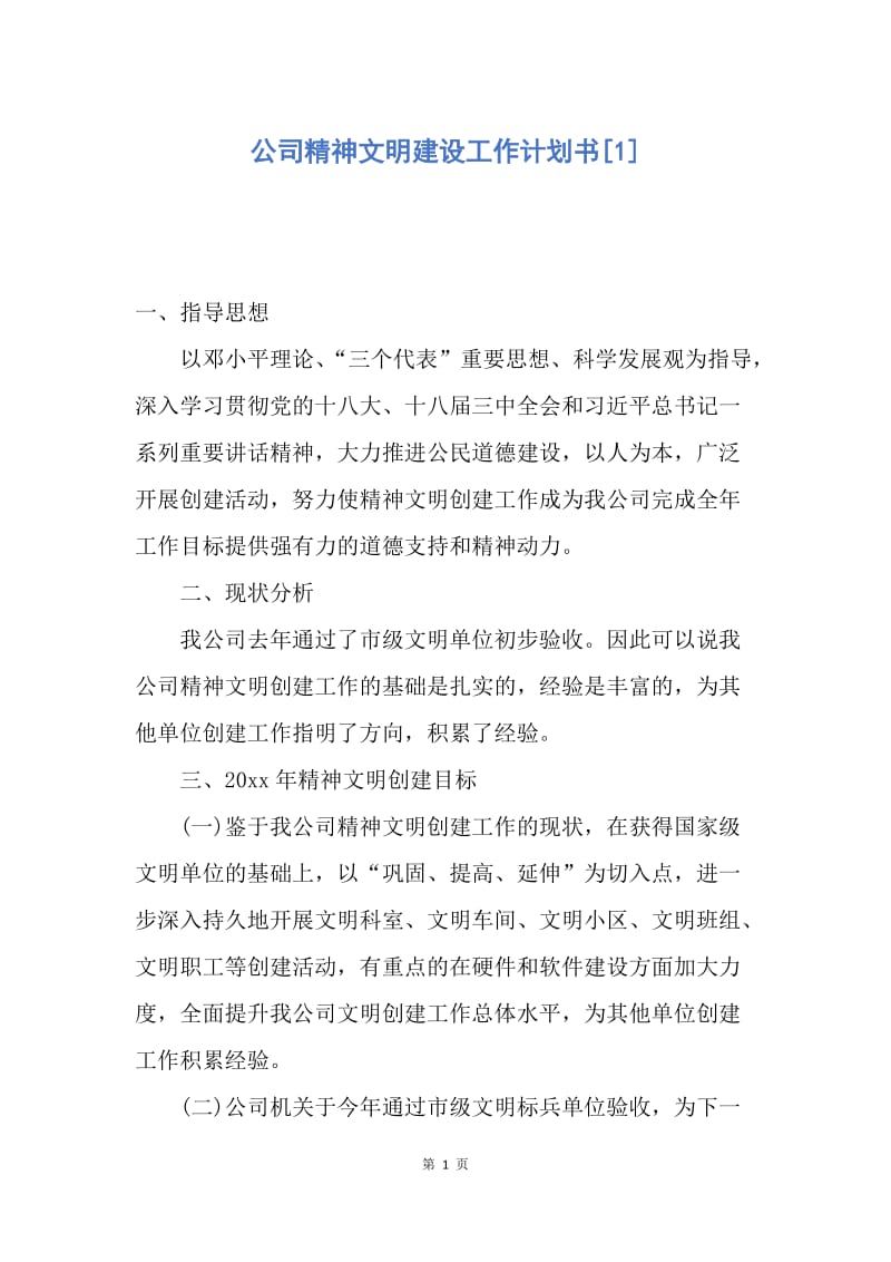 【工作计划】公司精神文明建设工作计划书.docx_第1页