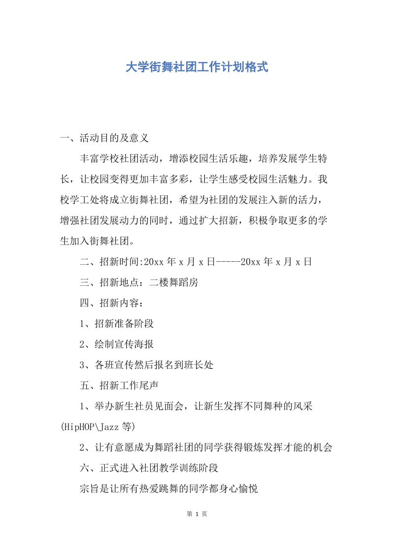 【工作计划】大学街舞社团工作计划格式.docx_第1页