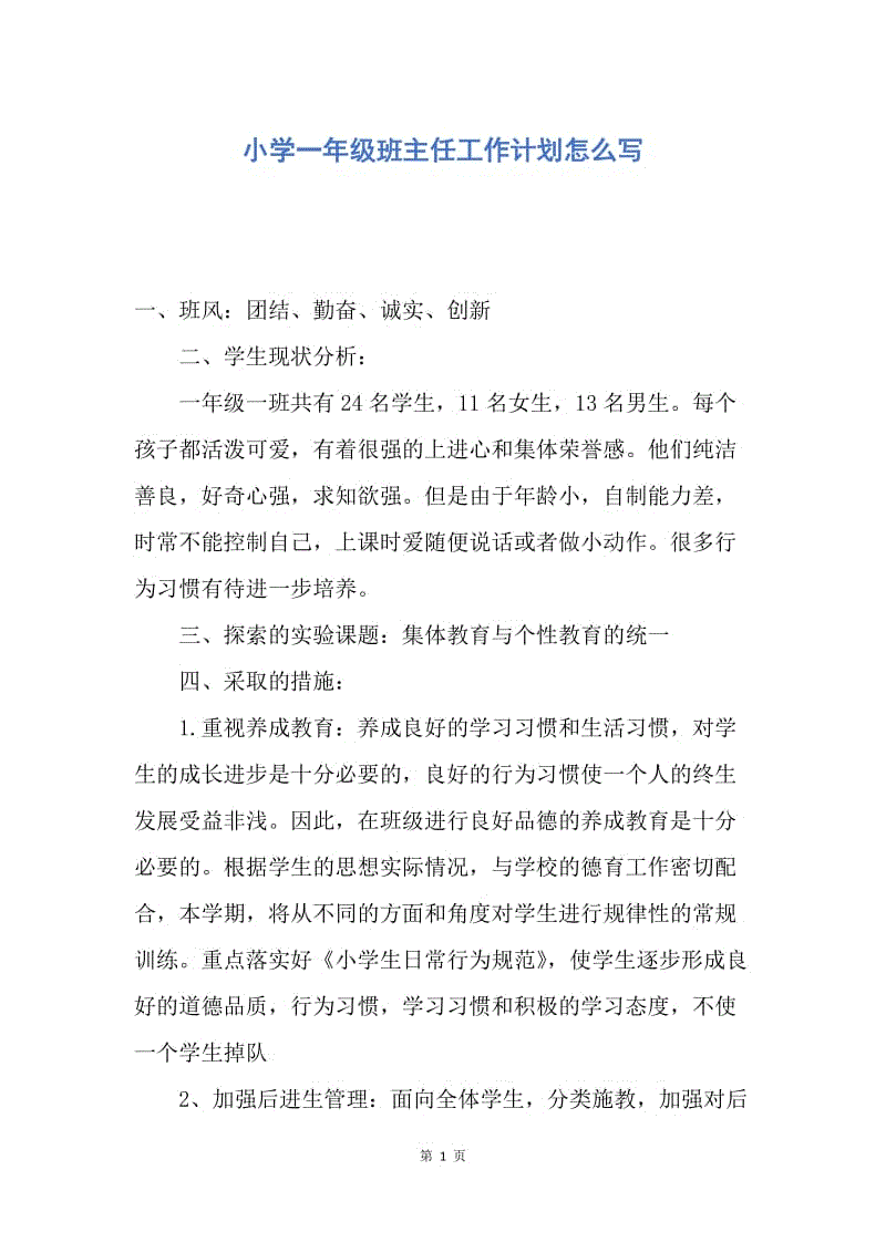 【工作计划】小学一年级班主任工作计划怎么写.docx