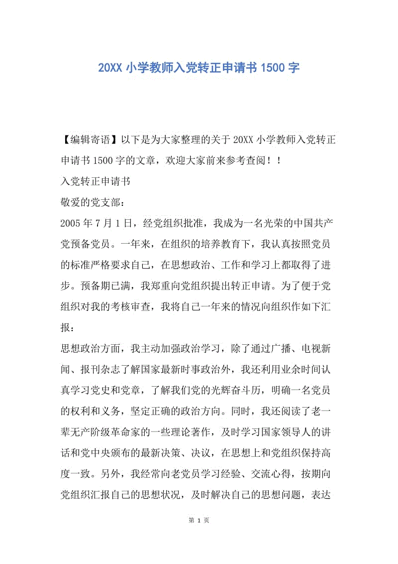 【入党申请书】20XX小学教师入党转正申请书1500字.docx