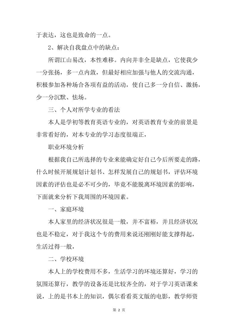 【工作计划】大学生就业计划书范文素材.docx_第2页