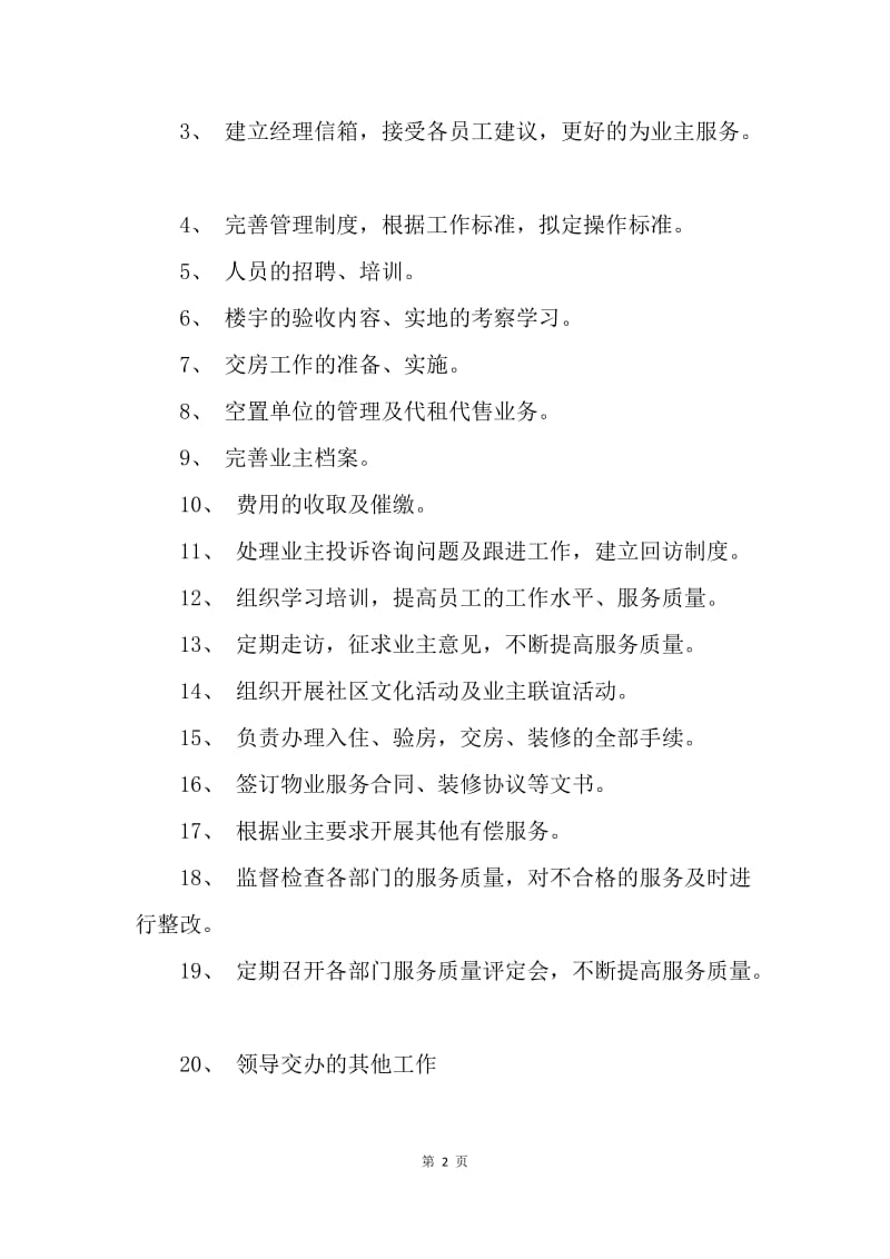 【工作计划】物业科客服工作安排.docx_第2页