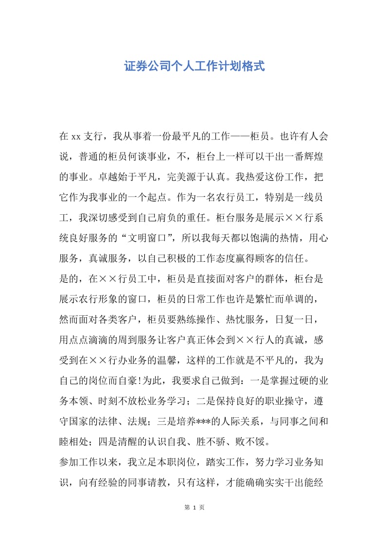 【工作计划】证券公司个人工作计划格式.docx_第1页